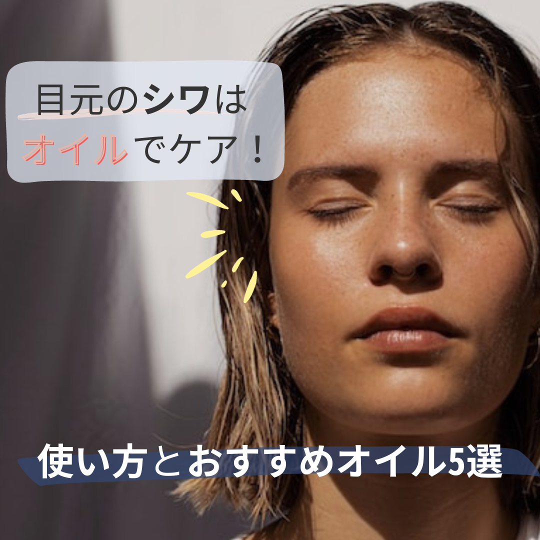 目元 目元のシワはオイルでケア！使い方とおすすめオイル5選 - MAGAZINE WECHANTE 目元のシワはオイルでケア！使い方とおすすめオイル5選